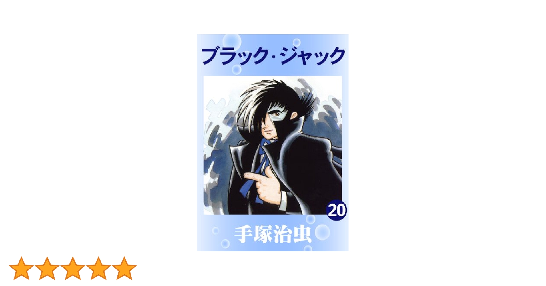 ブラックジャック☆レア☆1巻～20巻 ブラックジャック☆レア☆1巻～20巻